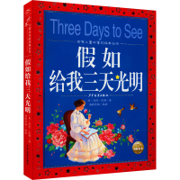 醉染图书如给我三天光明9787558913754