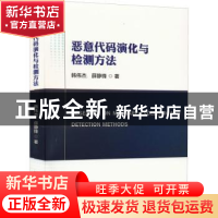 正版 恶意代码演化与检测方法 韩伟杰,薛静锋 北京理工大学出版社