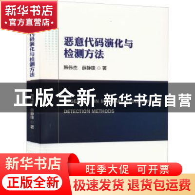 正版 恶意代码演化与检测方法 韩伟杰,薛静锋 北京理工大学出版社
