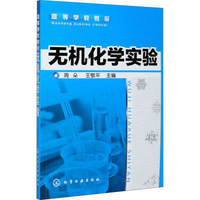 醉染图书无机化学实验(周朵)9787122089342