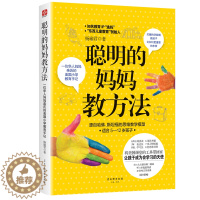 [醉染正版]教育孩子的书籍 聪明的妈妈教方法- 如何说孩子才会听儿童心理学育儿书正面管教敏感期不打不骂不吼不叫好妈妈胜