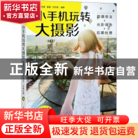 正版 小手机玩转大摄影(拍摄技法+光影调色+后期处理) 吴师自通,