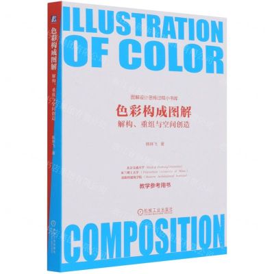 [N]色彩构成图解(解构重组与空间创造)/图解设计思维过程小书库-9787111684954