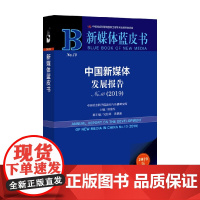 中国新媒体发展报告 No 10 2019 唐绪军等 著 社会科学