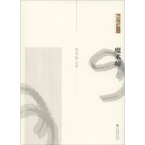 醉染图书魔术师9787536373051
