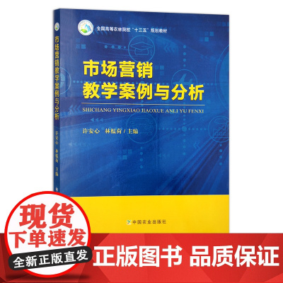 市场营销教学案例与分析 许安心,林榅荷 全国高等农林院校“十三五”规划教材 院校教材 28944