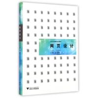 正版新书]网页设计(艺术实践教学系列教材)张滨9787308141024