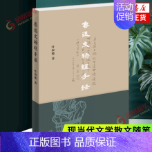 [正版]鲁迅文物经手录 回顾了鲁迅博物馆的建设 鲁迅文物的捐赠与收集 文物保护的特殊措施等 文学散文随笔 凤凰书店书籍