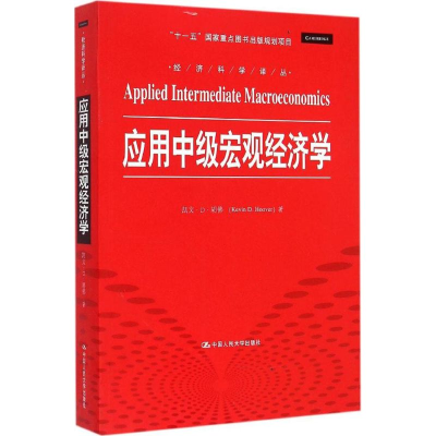 [M]应用中级宏观经济学-9787300210001