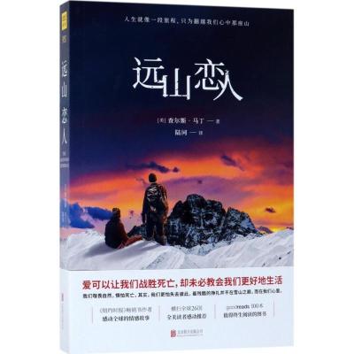 正版新书]远山恋人查尔斯·马丁9787559610621