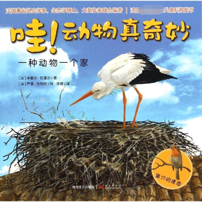 醉染图书一种动物一个家/动物真奇妙9787541141386