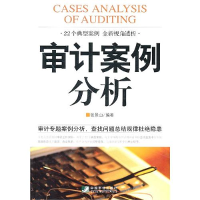 正版新书]审计案例分析张景山9787509207093