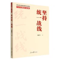 [N]坚持统一战线/十个坚持丛书-9787511574688