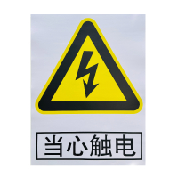 禄安瑞 标牌 当心触电 400mm*300mm个