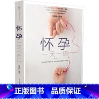 [正版]书籍 怀孕一天一页 第二版 汉竹 妈妈适合看的怀孕书籍孕妇百科全书胎教用书备孕妇书籍早期十月怀胎全套知识孕期