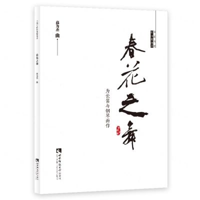 [N]春花之舞(为长笛与钢琴而作)/中国当代作曲家曲库-9787562193036