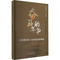 正版新书]奋斗的年华 走入乡村建设孙国才 著9787551325592