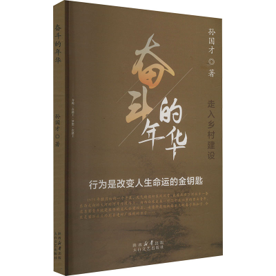 正版新书]奋斗的年华 走入乡村建设孙国才 著9787551325592