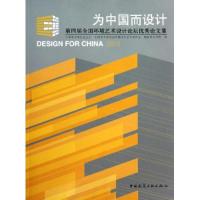 正版新书]为中国而设计:第四届全国环境艺术设计论坛优秀论文集: