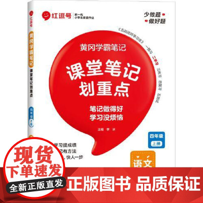 荣恒教育 25秋 RJ 教材笔记 四4上语文(红逗号) 河南大学出版社