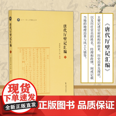 唐代厅壁记汇编 32开平装 记述官府机构的由来历史沿革及现状 以及历任官员的姓名经理和政绩 间或记载当地的地理沿革与风土