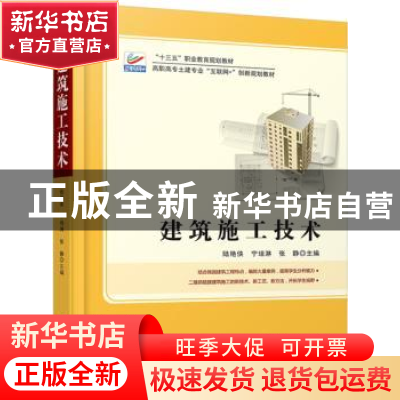正版 建筑施工技术 陆艳侠,宁培淋,张静主编 北京大学出版社 97