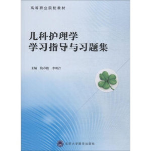 [M]儿科护理学学习指导与习题集-9787565918469