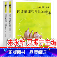读读童谣和儿歌200首 朱永新 聂振宁主编 注音版 [正版]鳄鱼爱上长颈鹿(绘本)[德]达妮拉·库洛特 一年级下册必读课