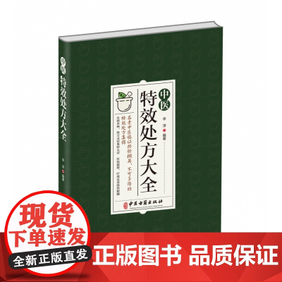中医特效处方集大全
