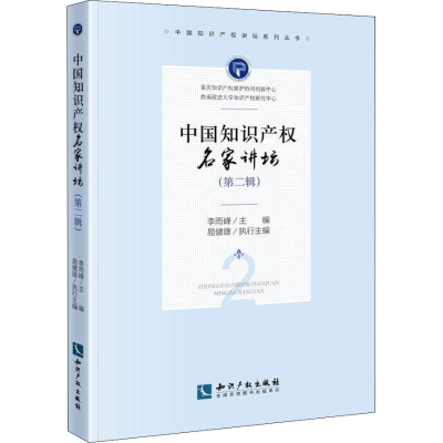 醉染图书中知识权名家讲坛 第2辑9787513056793