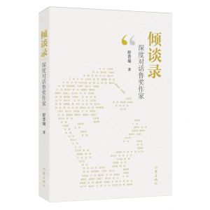 [N]倾谈录(深度对话鲁奖作家)-9787521224689