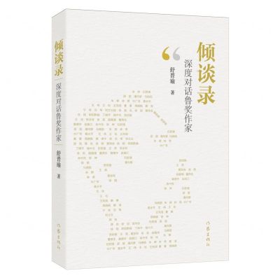 [N]倾谈录(深度对话鲁奖作家)-9787521224689