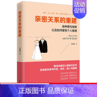 [正版]读美文库 亲密关系的重建 王秀秀 著 两性关系恋爱婚姻情感心理学亲密关系人际关系婚恋书籍sk