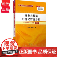 财务大数据可视化智能分析 基于Power BI微课版 苏秀花 王新玲 9787302647966 清华大学出版社 智能会