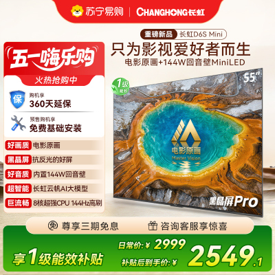 长虹电视55D6S Mini 55英寸电影原画 黑晶屏Pro MiniLED平板电视 电视以旧换新 国家补贴15%