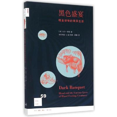 黑色盛宴(嗜血动物的奇异生活)/新知文库(美)比尔·舒特|译者:赵越|绘画:帕特里夏·J.温9787108054159