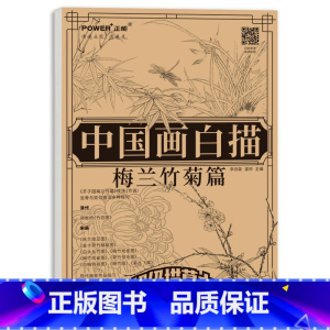 [正版]国画白描梅兰竹菊 花卉白描底稿临摹 国画四君子 国画描摹本 白描临摹本 花卉技法勾线练习 工笔花卉画稿 国画临