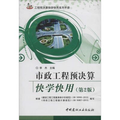 正版新书]市政工程预决算快学快用(第2版)李杰9787516007464
