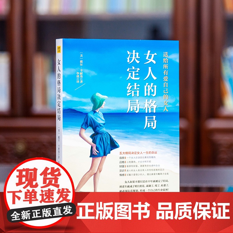 女人的格局决定结局:20万册纪念版 容颜、品格、财富、见识、情感 五大格局 决定女人一生的命运戴尔.卡耐基/著 时代文