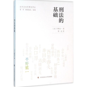 醉染图书刑法的基础9787562064497