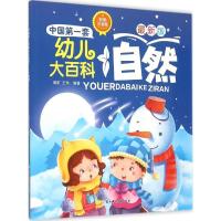 正版新书]自然(彩图注音版很新版)瑾蔚9787538592719
