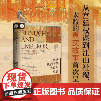 盛清统治下的太监与皇帝 柯启玄 著 历史