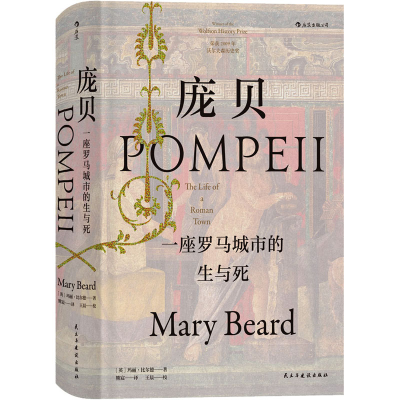 [M]庞贝 一座罗马城市的生与死-9787513925242