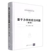 [N]量子力学的前沿问题(第3版)(精)/清华大学学术专著-9787302603634