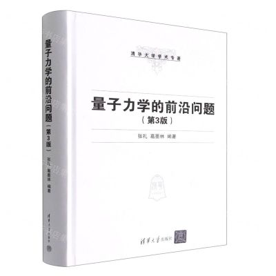 [N]量子力学的前沿问题(第3版)(精)/清华大学学术专著-9787302603634
