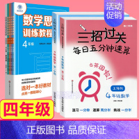 4年级 三招过关+思维训练 小学通用 [正版]三招过关每日五分钟速算上海版一二三年级四则混合运算四五年级上下册12345
