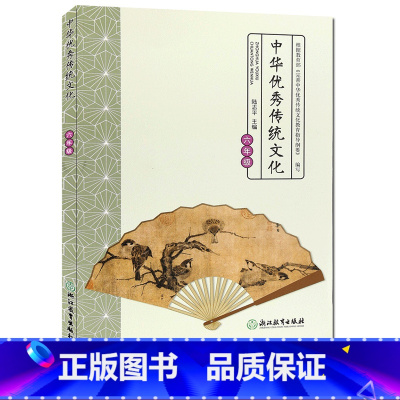 [正版]中华传统文化 六年级 经典诵读小学生6年级课外阅读物儿童素质教育励志绘本国学经典中华传承民族文化知识书籍浙江教