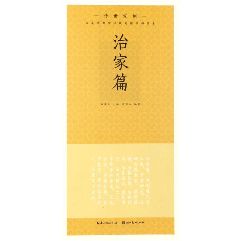 正版新书]田英章田雪松楷书描临本田英章 主编;田雪松 编著9787