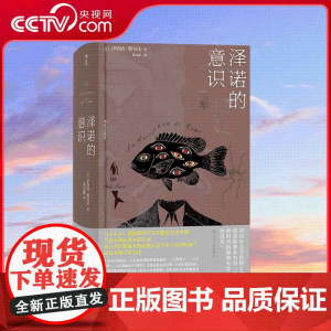 [央视网]泽诺的意识 意大利普鲁斯特 斯韦沃成名作 库切 乔伊斯 蒙塔莱 遗落的意识流经典 四川人民出版社 HL