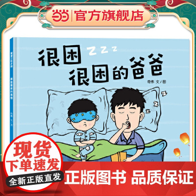 很困很困的爸爸(欢快幽默的睡前故事,温馨可爱的晚安绘本)